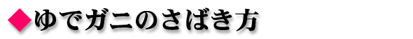 ��ŃK�j�̂��΂���