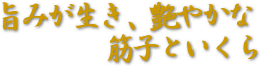 �|�݂������A���₩�ȋ؎q�Ƃ�����